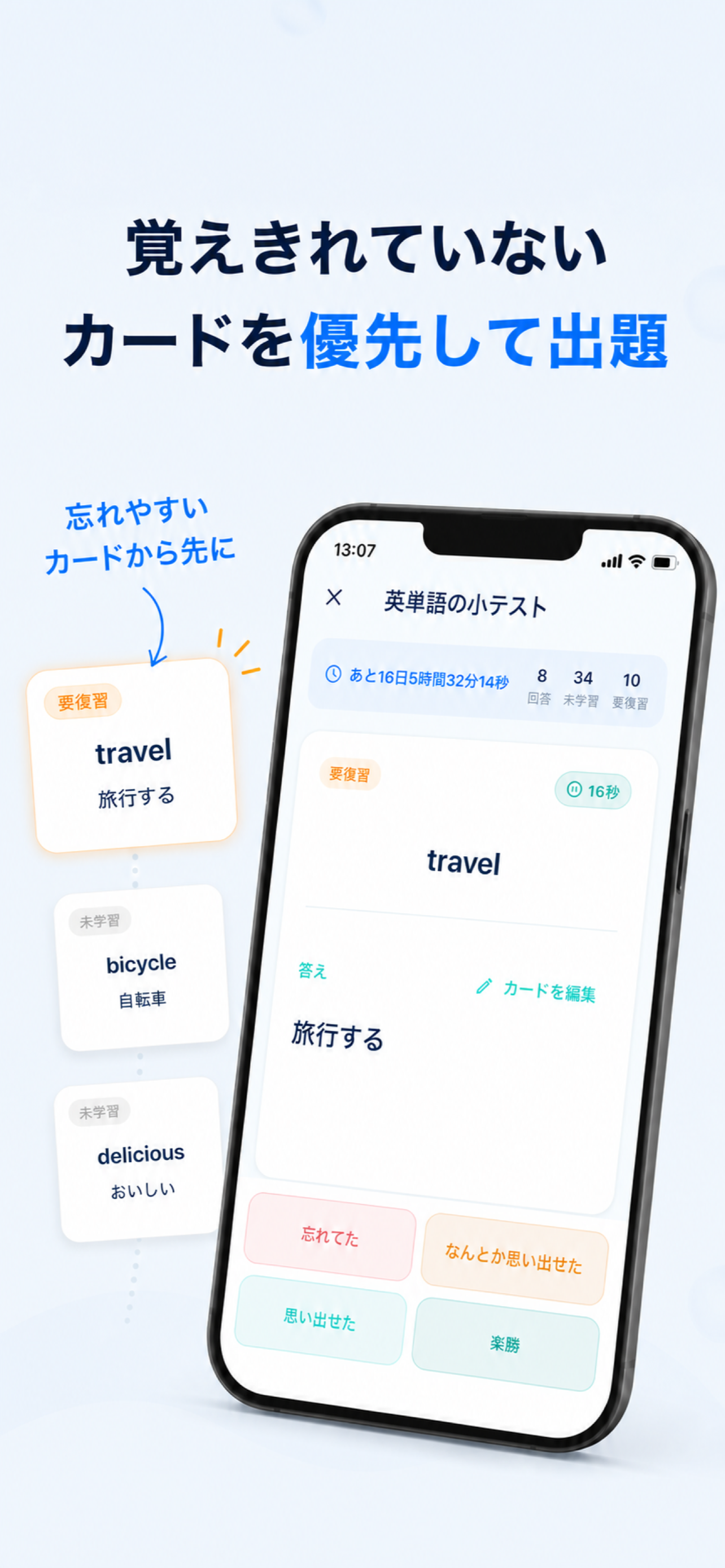 覚えきれていないカードを優先出題する学習画面